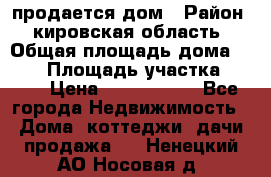 продается дом › Район ­ кировская область › Общая площадь дома ­ 150 › Площадь участка ­ 245 › Цена ­ 2 000 000 - Все города Недвижимость » Дома, коттеджи, дачи продажа   . Ненецкий АО,Носовая д.